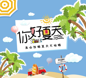 你好夏天