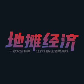 地摊经济矢量文字