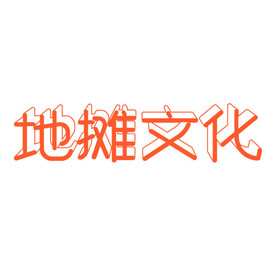 地摊文化板报字