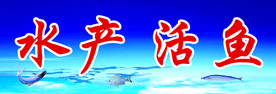水产活鱼