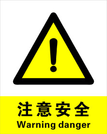 注意 安全