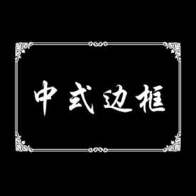 中式边框