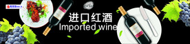 进口红酒
