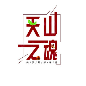 天山之魂标志 logo 坚果