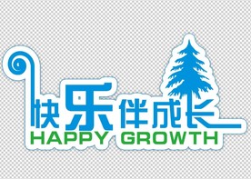 快乐伴成长造型字