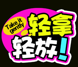 轻拿轻放标签