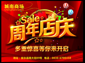 周年店庆