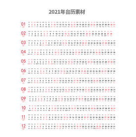 2021年台历素材