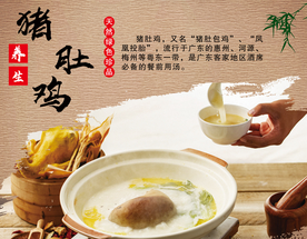 饭店 特色 精品 猪肚鸡