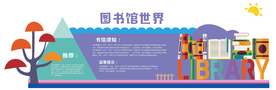 图书馆文化墙