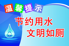 节约用水