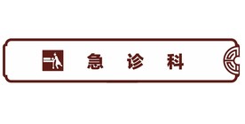急诊科 吊牌 灯箱 医院 护士