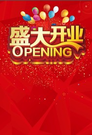 盛大开业