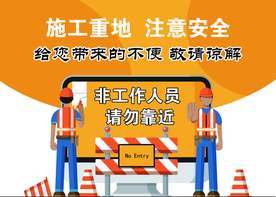 施工重地 注意安全