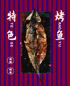 特色烤鱼