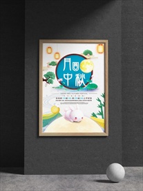 中秋海报
