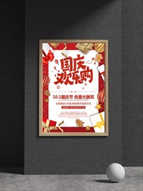 国庆促销海报
