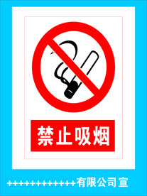 禁止吸烟