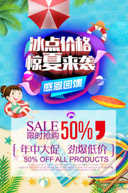 夏季促销海报