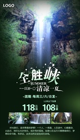 全胜峡