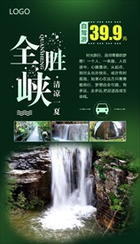 全胜峡