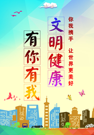 文明健康 有你有我