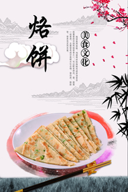 烙饼