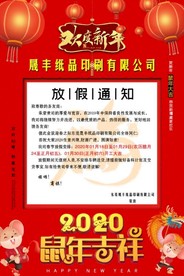 春节放假通知