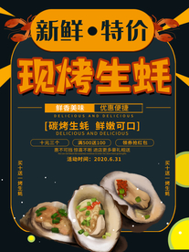 现烤生蚝海报