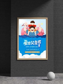 父亲节海报