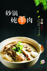 砂锅羊肉