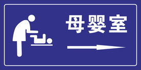 母婴室标牌