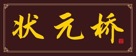牌匾