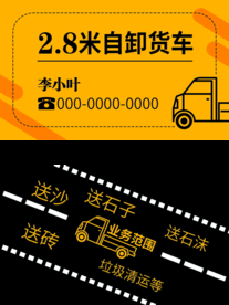货车名片拉货卸货运输沙子黄黑
