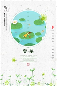 夏至海报