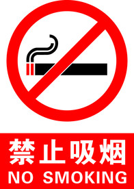 禁烟