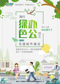 绿色办公