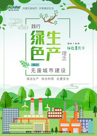 绿色生产