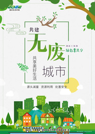 无废城市