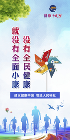 没有全民健康 就没有全面小康