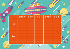 课程表
