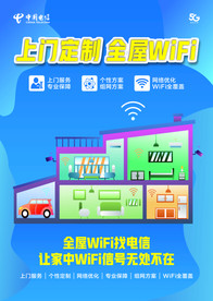 电信全屋WIFI