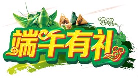端午有礼