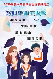 欢迎毕业生返校
