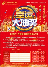 邮政海报幸运大抽奖