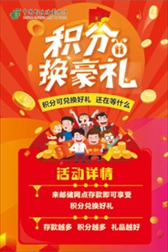 中国邮政积分换豪礼