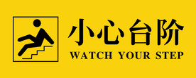 小心台阶