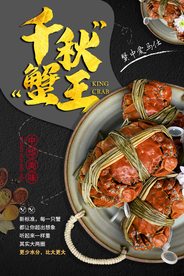 大闸蟹海报