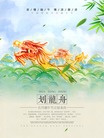端午节海报 手绘划龙舟插画