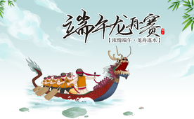 赛龙舟端午节广告设计 展板